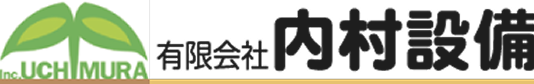 有限会社内村設備